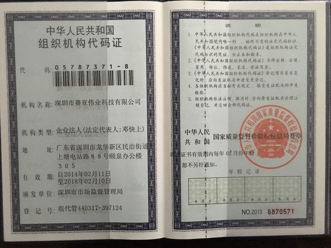 组织机构代码证
