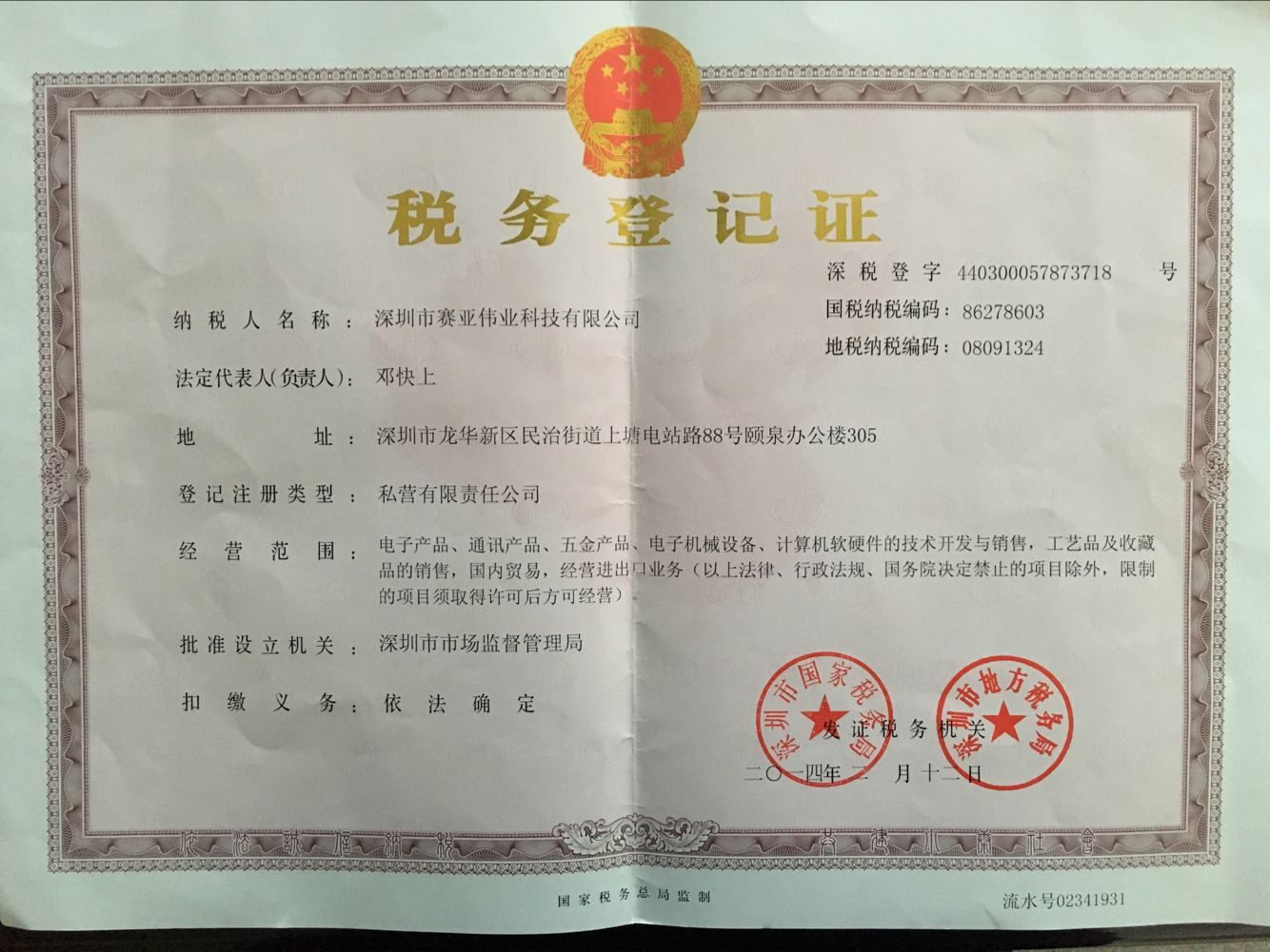 税务登记证